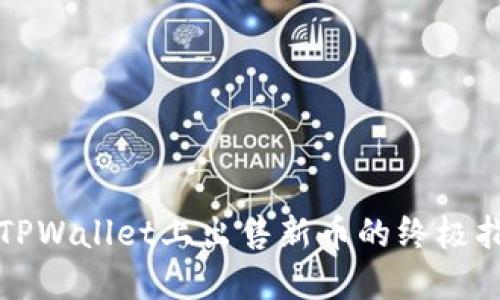 在TPWallet上出售新币的终极指南