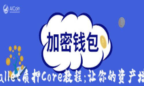 
深入探讨TPWallet质押Core教程：让你的资产增值的秘密武器