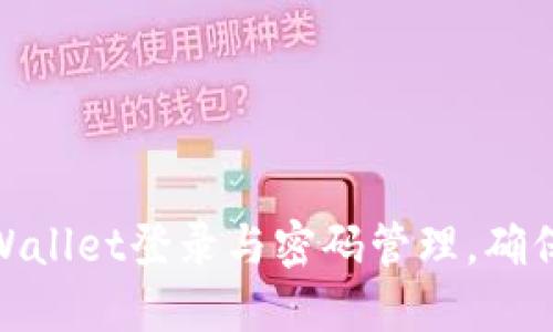 如何通过TPWallet登录与密码管理，确保安全与便捷
