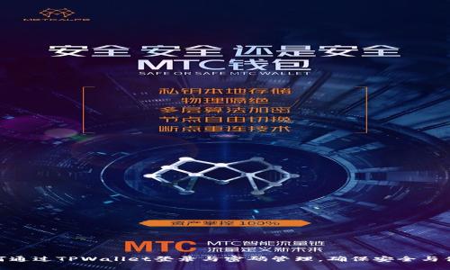 如何通过TPWallet登录与密码管理，确保安全与便捷