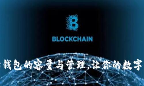 揭秘以太坊钱包的容量与管理，让你的数字资产更安全