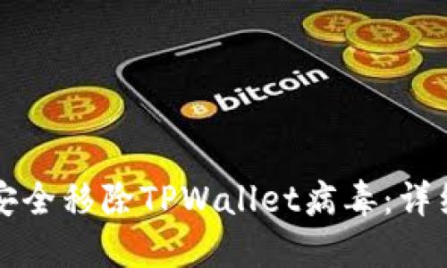 如何安全移除TPWallet病毒：详细指南