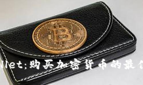 TPWallet：购买加密货币的最佳选择