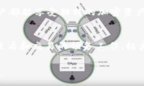   TPWallet使用指南：如何在没有网络的情况下管理你的加密资产 / 

 guanjianci TPWallet, 加密资产, 钱包管理, 离线应用 /guanjianci 

引言
在如今数字化的时代，加密资产的管理越来越受到广泛关注。而TPWallet作为一款创新的加密钱包，它提供了多种功能，能够帮助用户安全、便捷地管理自己的加密资产。然而，很多用户在使用TPWallet时会有一个疑问：“TPWallet在没有网络的情况下还能用吗？”本文将为您解答这个问题，并为您提供详细的使用指南，帮助您更好地理解和使用TPWallet。

TPWallet简介
TPWallet是一款支持多种加密货币的钱包，提供了安全、便捷的资产管理方式。它采用了先进的加密技术，确保用户的资产安全。此外，TPWallet的用户界面友好，适合不同层次的用户进行使用。无论您是初次接触加密货币的菜鸟，还是经验丰富的投资者，TPWallet都将为您提供极佳的使用体验。

没有网络情况下的TPWallet使用情况
TPWallet的核心功能之一就是支持离线资产管理。这意味着即使在没有互联网连接的情况下，您依然可以使用TPWallet进行一些基本操作，比如查看余额、信任资产等等。这种设计不仅提高了安全性，还能够让用户在某些特殊情况下，如网络不稳定或者不想暴露私人信息时，依然能够进行资产管理。

TPWallet的离线功能
在没有网络的情况下，您可以发挥TPWallet的几个重要功能：
ul
    listrong查看账户余额：/strong您可以随时查看自己的账户余额，了解持有的资产情况。/li
    listrong生成离线交易：/strongTPWallet允许您生成离线交易，这意味着您可以在没有互联网的情况下准备交易。待连接网络后，可以将交易签名并发布。/li
    listrong资产导入导出：/strongTPWallet支持导入和导出私钥和助记词，您可以将资产从其他钱包中转移到TPWallet中，反之亦然。/li
/ul

离线使用的优缺点
虽然TPWallet可以在离线环境中使用，但也有一些注意事项。以下是利弊分析：
h4优点：/h4
ul
    li提升安全性，避免被黑客攻击。/li
    li在网络不稳定或不安全的环境中，仍然能够管理资产。/li
/ul

h4缺点：/h4
ul
    li无法实时获取资产市场动态和更新信息。/li
    li交易需要额外的步骤，需在离线生成交易后再连接网络确认。/li
/ul

如何有效使用TPWallet进行离线管理
为了最大限度地发挥TPWallet的离线管理功能，用户需要学会一些技巧：
h41. 交易准备/h4
在进行交易时，如果您身处无网络的环境，可以在TPWallet中选择“生成交易”选项。在此过程中，您需填写交易的相关信息，如接收地址和金额。完成后，系统将为您生成一个未签名的交易数据。

h42. 连接网络并签名/h4
在之后的某个时刻，只要您的设备连接了互联网，就能够在TPWallet中导入未签名的交易，使用您的私钥进行签名，最后再将交易广播到网络中。

h43. 定期备份/h4
无论是在离线使用还是联网使用TPWallet，定期备份钱包文件和助记词是确保用户资产安全的最佳方式。建议在离线时采取备份措施，以防硬件损坏等意外情况。

地方文化的影响
在细节方面，TPWallet结合了特定地域的文化习惯，用户在进行交易时可以使用本地语言进行操作，这让不同地区的用户能感到亲切。正如我国有句古话：“一日之计在于晨。”投资加密货币时，把握时机是成功的一半，用户在早上未启用网络前，可以先做好准备，待时而动。

此外，TPWallet也重视不同地区用户的特点，通过地方化的设计让用户在操作时感受到本土化的亲切感。通过结合地区习惯，TPWallet将安全、便捷与文化深度结合，让每位用户都能享受独特的加密资产管理体验。

总结
TPWallet作为一款功能强大的加密资产管理工具，其独特的离线管理功能为用户提供了更高的安全性和便捷性。在没有网络的环境下，您依然可以利用TPWallet进行资产的查看和交易的预备工作，极大地增强了使用的灵活性。在享受TPWallet带来的便利的同时，本地化的设计也让用户操作更加人性化、亲切化。无论您身处何地，TPWallet始终是您管理加密资产的可信伴侣。

在未来的数字货币世界中，通往财富的道路上，掌握好工具，加密其实并不复杂。一日之计在于晨，把握时机，感谢TPWallet让我们在离线也能拥有管理资产的能力。