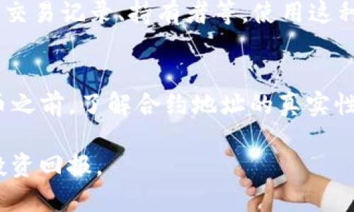   如何通过TP钱包查找代币的合约地址？ / 

 guanjianci TP钱包, 代币, 合约地址, 查询 /guanjianci 

引言
在加密货币的世界中，代币的合约地址是非常重要的信息，它不仅能够帮助用户确认代币的真实性，还能确保用户在进行交易时避免潜在的诈骗风险。TP钱包作为一款热门的数字货币钱包，为用户提供了便捷的代币查询功能。本文将详细介绍如何通过TP钱包查询代币的合约地址，以及相关的一些注意事项。

TP钱包简介
TP钱包是一款多链数字货币钱包，支持多种主流公链和代币的管理。类似于“集邮”，用户可以在TP钱包中收藏和管理他们的数字资产，满足投资和交易的需求。由于其用户友好的界面和丰富的功能，TP钱包近年来受到了广泛的欢迎。

为何需要查询合约地址
在这个信息化快速发展的时代，诈骗和伪造的代币层出不穷。正如“天上掉馅饼”的说法，很多人因贪图便宜而误入陷阱。因此，查询代币的合约地址可以帮助我们确保所持有的代币是可信的，防止财产损失。举个简单的例子，就像在市场上买东西，咱们总是要看清商品的真伪再下手。

如何通过TP钱包查询代币合约地址
查询代币的合约地址其实非常简单，以下是一步一步的操作指南：

h4步骤一：打开TP钱包/h4
首先，确保已经在您的移动设备上安装了TP钱包，并登录您的账户。如果您还没有注册，可以按照指引完成注册，操作非常简便。

h4步骤二：选择代币/h4
在钱包界面中，可以看到您已经持有的代币。点击您需要查询的代币，这时会打开该代币的详细信息页面。

h4步骤三：查找合约地址/h4
在代币的详细信息页面，通常会显示该代币的各种信息，包括名称、符号、价格、总供应量等。在这里，您可以找到“合约地址”的字段，点击查看或者复制该地址。

注意事项
在查询合约地址的过程中，用户要注意以下几点：
ul
    li确保您查询的代币信息来源于正规的渠道，而不是第三方的不明链接。/li
    li合约地址是由一串数字和字母组成的，且具有唯一性，如果发现合约地址似乎可疑，请保持警惕。/li
    li如果不确定该地址是否为真，可以通过区块链浏览器进行进一步的验证。/li
/ul

合约地址的真实性验证
在确认合约地址的真实性时，可以借助区块链浏览器。这就像“走马观花”，只需在浏览器中输入合约地址，就可以查看该代币的相关信息，如交易记录、持有者等。使用这种方式，可以有效地确保所持代币的合法性。

总结
通过TP钱包查找代币的合约地址是一个简单的过程，但在此过程中却蕴含了许多对数字资产安全的深思。正如“未雨绸缪”，在投资数字货币之前，了解合约地址的真实性是非常重要的。希望通过本文的介绍，能帮助到每一位用户在加密货币的投资旅途中更加从容不迫，确保自身的资产安全。 

随着数字货币行业的发展，了解如何安全地管理和交易自己的资产变得越来越重要。希望大家都能在这个领域中“风生水起”，取得更好的投资回报。