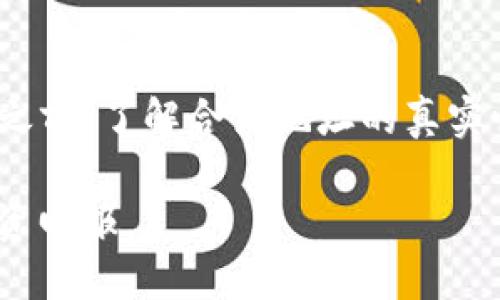   如何通过TP钱包查找代币的合约地址？ / 

 guanjianci TP钱包, 代币, 合约地址, 查询 /guanjianci 

引言
在加密货币的世界中，代币的合约地址是非常重要的信息，它不仅能够帮助用户确认代币的真实性，还能确保用户在进行交易时避免潜在的诈骗风险。TP钱包作为一款热门的数字货币钱包，为用户提供了便捷的代币查询功能。本文将详细介绍如何通过TP钱包查询代币的合约地址，以及相关的一些注意事项。

TP钱包简介
TP钱包是一款多链数字货币钱包，支持多种主流公链和代币的管理。类似于“集邮”，用户可以在TP钱包中收藏和管理他们的数字资产，满足投资和交易的需求。由于其用户友好的界面和丰富的功能，TP钱包近年来受到了广泛的欢迎。

为何需要查询合约地址
在这个信息化快速发展的时代，诈骗和伪造的代币层出不穷。正如“天上掉馅饼”的说法，很多人因贪图便宜而误入陷阱。因此，查询代币的合约地址可以帮助我们确保所持有的代币是可信的，防止财产损失。举个简单的例子，就像在市场上买东西，咱们总是要看清商品的真伪再下手。

如何通过TP钱包查询代币合约地址
查询代币的合约地址其实非常简单，以下是一步一步的操作指南：

h4步骤一：打开TP钱包/h4
首先，确保已经在您的移动设备上安装了TP钱包，并登录您的账户。如果您还没有注册，可以按照指引完成注册，操作非常简便。

h4步骤二：选择代币/h4
在钱包界面中，可以看到您已经持有的代币。点击您需要查询的代币，这时会打开该代币的详细信息页面。

h4步骤三：查找合约地址/h4
在代币的详细信息页面，通常会显示该代币的各种信息，包括名称、符号、价格、总供应量等。在这里，您可以找到“合约地址”的字段，点击查看或者复制该地址。

注意事项
在查询合约地址的过程中，用户要注意以下几点：
ul
    li确保您查询的代币信息来源于正规的渠道，而不是第三方的不明链接。/li
    li合约地址是由一串数字和字母组成的，且具有唯一性，如果发现合约地址似乎可疑，请保持警惕。/li
    li如果不确定该地址是否为真，可以通过区块链浏览器进行进一步的验证。/li
/ul

合约地址的真实性验证
在确认合约地址的真实性时，可以借助区块链浏览器。这就像“走马观花”，只需在浏览器中输入合约地址，就可以查看该代币的相关信息，如交易记录、持有者等。使用这种方式，可以有效地确保所持代币的合法性。

总结
通过TP钱包查找代币的合约地址是一个简单的过程，但在此过程中却蕴含了许多对数字资产安全的深思。正如“未雨绸缪”，在投资数字货币之前，了解合约地址的真实性是非常重要的。希望通过本文的介绍，能帮助到每一位用户在加密货币的投资旅途中更加从容不迫，确保自身的资产安全。 

随着数字货币行业的发展，了解如何安全地管理和交易自己的资产变得越来越重要。希望大家都能在这个领域中“风生水起”，取得更好的投资回报。