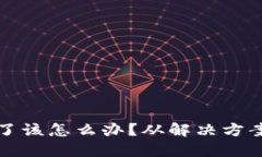 比特币冷钱包坏了该怎么办？从解决方案到预防