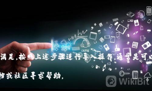 导入TP（通常指的是某种加密货币钱包，类似于TokenPocket）到IM钱包（IM Wallet）通常取决于这两个钱包的兼容性和支持的加密货币类型。以下是一些步骤和建议，帮助你了解是否可以导入及如何操作：

了解钱包兼容性
首先，了解这两个钱包是否支持同样的加密货币。通常来说，TokenPocket支持多个区块链网络（如以太坊、币安智能链等），而IM钱包可能也支持多种币。如果两者都支持同一种币，则可以进行导入操作。

导入步骤
假设你确认TokenPocket中的某种币能够导入到IM钱包，下面是一些基本步骤：
ol
listrong备份钱包信息：/strong在任何操作之前，确保备份你的钱包私钥或助记词。这是确保你不会丢失资金的关键。/li
listrong打开IM钱包：/strong在IM钱包中，寻找“导入钱包”的选项。/li
listrong选择导入方式：/strong可以选择使用私钥或助记词进行导入，根据系统提示进行相应的操作。/li
listrong确认导入：/strong输入相关信息后，确认导入，等待系统完成数据同步。/li
listrong检查余额：/strong导入后，一定要检查你的余额是否正确显示。/li
/ol

注意事项
在进行钱包导入时，请注意以下事项：
ul
li确保你使用的是官方钱包应用，避免下载可疑或未验证的版本。/li
li导入操作通常是不可逆的，一定要确认导入信息的准确性。/li
li如果不确定，请先在测试环境或小额资金上进行试验，确保流程安全无误。/li
/ul

总结
是否可以将TP导入IM钱包，关键在于两者之间的兼容性和支持的币种。如果条件满足，按照上述步骤进行导入操作，通常是可以成功的。同时，安全永远是第一位的，备份好你的私钥和助记词，确保资金安全。

希望这些信息对你有所帮助！如果有进一步的问题，建议访问各自钱包的官方文档或社区寻求帮助。