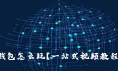 区块链钱包怎么玩？一站式视频教程全攻略！