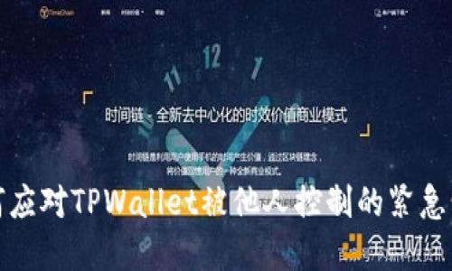 如何应对TPWallet被他人控制的紧急情况