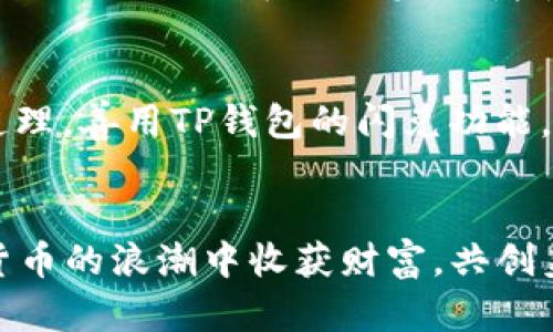   在TP钱包中轻松闪兑USDT为TRX的实用指南 / 

 guanjianci TP钱包, USDT, TRX, 闪兑 /guanjianci 

引言
在如今数字货币的世界中，交易和闪兑成为了投资者获取收益的重要方式。TP钱包作为一款优秀的数字货币钱包，其闪兑功能更是在用户中受到了热烈的欢迎。尤其是USDT与TRX之间的闪兑，既能够提升资金的流动性，又能让投资者灵活地应对市场变动。本文将为您详细介绍如何在TP钱包中实现USDT与TRX的闪兑，以及相关的注意事项。

什么是TP钱包？
TP钱包是一个专注于区块链技术的数字钱包，支持多种主流数字货币的管理与交易。用户可以通过TP钱包安全、便捷地发送、接收和管理自己的数字资产。TP钱包还为用户提供了丰富的功能，如闪兑、质押和去中心化交易所等，让每位用户都能在数字货币的海洋中如鱼得水。

闪兑功能介绍
闪兑，即在短时间内快速完成虚拟资产的兑换，通常通过相应的协议或智能合约实现。TP钱包的闪兑功能支持多种数字货币之间的兑换，用户只需几步操作，便可完成资产的转换，大大提升了交易的效率。在这个快速变动的市场环境中，“落后就要挨打”，灵活运用闪兑功能，使得投资者能够第一时间把握市场机会。

如何在TP钱包中闪兑USDT为TRX？
接下来，我们将为您分步骤介绍如何在TP钱包中将USDT闪兑为TRX。请确保您已下载TP钱包并完成注册。以下是具体步骤：

h4步骤一：登录TP钱包/h4
打开TP钱包应用，输入您的密码进行登录。若您是新用户，根据提示完成注册流程并进行身份认证。

h4步骤二：进入闪兑界面/h4
在应用主页，找到“闪兑”选项，点击进入闪兑页面。在这个页面，您会看到各种可供闪兑的数字货币。

h4步骤三：选择兑换货币/h4
在闪兑页面，选择您要闪兑的货币，输入USDT金额，并选择兑换为TRX。此时，您会看到系统自动计算出您能获得的TRX数量。

h4步骤四：确认交易信息/h4
检查所输入的信息是否正确，确保您了解兑换比例与手续费。如无误，点击“确认交易”。

h4步骤五：完成交易/h4
系统会进行闪兑操作，等待交易确认。一般情况下，交易会在短时间内完成，并且您可以在资产列表中查看您的TRX余额。

注意事项
在进行闪兑操作时，有几个注意事项需要我们了解：
ul
listrong手续费：/strong每一次闪兑交易都可能涉及一定的手续费，具体费用由平台政策决定。/li
listrong市场波动：/strong数字货币市场瞬息万变，闪兑时要注意实时价格，以避免损失。/li
listrong网络安全：/strong确保您使用的是安全的网络，避免在不安全的Wi-Fi环境中进行交易。/li
listrong账户安全：/strong定期更改密码，启用双重认证保护您的数字资产。/li
/ul

总结
TP钱包为我们提供了一个高效、安全的数字货币交易平台，让我们能够轻松地实现USDT与TRX的闪兑。随着数字货币市场的发展，学习并掌握这些工具，将使您在这个快速发展的投资领域中立于不败之地。正如古语所言：“一日之计在于晨”，掌握交易技能，抓住每一个时机，让自己的投资之路更加顺畅！

文化关联
在我们的大华夏天地，数字货币的崛起带来了新的财富机遇。每当我们看到舞动的市场时，就像是在庙会上的舞狮，风头无两。但也要记住“风险与收益并存”的道理，善用TP钱包的闪兑功能，借助时势，把握先机，才能在投资的路上越走越远。就像“留得青山在，不怕没柴烧”，在这个日新月异的区块链时代，明智的投资管理将让我们拥有更光明的未来。

结束
希望通过这篇文章，您对TP钱包的USDT与TRX闪兑功能有了更深入的理解。如果您还有其他问题，欢迎在评论区留言，我们将竭诚为您解答。让我们一起在数字货币的浪潮中收获财富，共创美好未来！