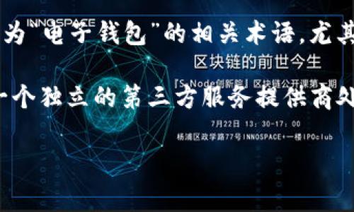 “TP”并不是一个广泛认知的标准缩写，通常在上下文中有不同的含义。在一些特定的情况下，它可以被解读为“电子钱包”的相关术语，尤其是在某些地区或行业中。

在金融科技领域，TP可以代表“第三方支付”（Third Party Payment），这是一种常见的电子支付方式，由一个独立的第三方服务提供商处理交易。因此，在这种语境中，可以说“TP”与电子钱包相关，特别是在涉及到通过电子钱包进行支付的场合。

如果你有更具体的上下文或行业，请提供更多信息，以便我更准确地解答你的问题。