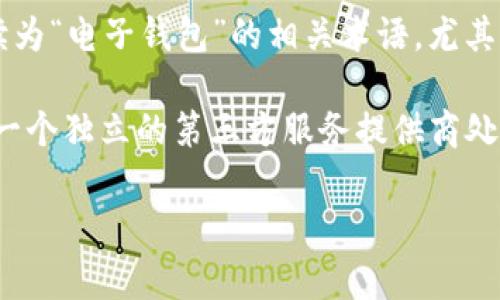 “TP”并不是一个广泛认知的标准缩写，通常在上下文中有不同的含义。在一些特定的情况下，它可以被解读为“电子钱包”的相关术语，尤其是在某些地区或行业中。

在金融科技领域，TP可以代表“第三方支付”（Third Party Payment），这是一种常见的电子支付方式，由一个独立的第三方服务提供商处理交易。因此，在这种语境中，可以说“TP”与电子钱包相关，特别是在涉及到通过电子钱包进行支付的场合。

如果你有更具体的上下文或行业，请提供更多信息，以便我更准确地解答你的问题。