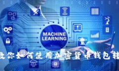 一步步教你如何使用加密货币钱包转账USDT