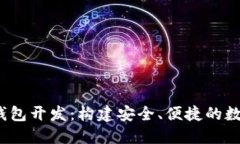 掌握iOS以太坊钱包开发：构建安全、便捷的数字