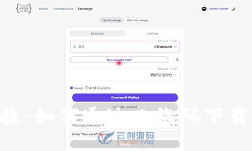 安全与便捷：如何通过二维码下载TPWallet