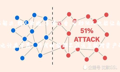   如何解决TPWallet币资产为零的问题？ / 
 guanjianci TPWallet, 币资产, 解决方案, 数字货币 /guanjianci 

引言
在这个数字货币迅速发展的时代，TPWallet作为一款主流钱包应用，吸引了大量的用户。然而，有些用户在使用过程中可能会遇到“币资产为零”的尴尬情况。今天，我们就来深入探讨这个问题，揭示潜在的原因，并为您提供切实可行的解决方案。

什么是TPWallet？
TPWallet是一款多链数字资产钱包，支持多种数字货币的存储与管理。其界面友好、操作简单，受到了许多投资者的青睐。通过TPWallet，用户可以实现资产的快速转账、交易及对账，非常适合广大数字货币爱好者。

为什么会出现币资产为零的情况？
出现币资产为零的情况，可能有几种原因。首先，用户未曾存入任何数字货币，或因错误操作导致资产未能正确显示。其次，由于网络问题或平台更新，用户的资产信息可能暂时未能同步。此外，恶意攻击或账号被盗也可能导致资产丢失。

检查账户状态
首先，您需要确认自己的账户状态。打开TPWallet，查看账户余额是否真的为零。如果您之前确实存入过资产，但显示为零，可以尝试以下步骤：

1. 检查网络连接
有时候，网络连接不稳定可能导致钱包无法正确同步信息。请确认您所处的网络环境是否良好，尝试切换Wi-Fi或使用数据流量。

2. 更新应用
确保您的TPWallet应用是最新版本。开发者会不断推出新的更新，以修复bug和性能。到应用商店检查是否有可用更新，并及时下载。

3. 重启应用
简单的重启应用有时会解决很多问题。关闭TPWallet后，重新打开并登录，检查资产情况是否恢复正常。

4. 复查存入记录
回顾您之前的交易记录，确保您所存入的资产并没有因为操作错误而转入了错误的地址。您也可以查看区块链浏览器，确认您的资产是否确实在区块链上存在。

5. 联系客服
如果通过上述方法仍未能解决问题，您可以选择联系TPWallet的客服团队。提供您的账户信息和遇到的问题，客服会帮助您进行深入分析，找出问题的根源。

如何保护您的数字资产
在使用TPWallet等数字货币钱包时，保护个人资产是每位用户的责任。以下是几个实用的建议：

1. 开启双因素认证
双因素认证增加了一个安全层，即使密码被盗，攻击者也无法轻易访问您的账户。

2. 定期备份钱包
定期备份您的钱包信息，这样即使因为设备损坏导致数据丢失，您也能通过备份恢复资产。

3. 不分享私钥
私钥是您数字资产的唯一钥匙，切勿将其分享给任何人。在任何情况下，都要保持私钥的机密性。

4. 定期监测资产
定期查看自己的资产状况，及时发现是否有异常交易或资产流失，一旦发现问题，立即采取措施。

总结
遇到TPWallet币资产为零的情况并不可怕，通过上述步骤及建议，您可以迅速找到问题所在并加以解决。赐人玫瑰，手有余香，帮助他人也能让自己更加从容。希望本文能对您在资产管理上有所帮助，确保您的数字货币投资之路更加顺畅。

最后的想法
数字货币的世界充满了机遇与挑战，希望每位用户都能妥善管理自己的资产，快乐投资。记住“一日之计在于晨”，任何时候都不应该忽视对资产的管理。若有更多问题，欢迎继续探索与讨论。

（以上内容为示例，具体字数和细节可以根据实际需求进一步扩展。）