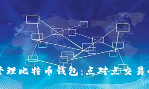 ```xml
如何安全管理比特币钱包：点对点交易的最佳实践