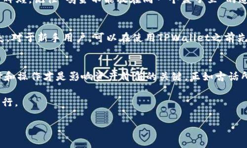   TPWallet上的Luna还有用吗？全面解析与未来展望 / 

 guanjianci TPWallet, Luna, 区块链, 数字资产 /guanjianci 

引言：TPWallet与Luna的缘起
在数字货币的海洋中，TPWallet和Luna无疑是引人注目的两个角色。TPWallet作为一款便捷的多链钱包，让用户们能够轻松管理各类数字资产，而Luna则以其强大的生态系统和稳定的价值受到众多投资者的青睐。在这个瞬息万变的市场中，是否还有必要关注Luna，尤其是在TPWallet上的应用？

什么是TPWallet与Luna？
TPWallet是一款智能安全的钱包，支持多种区块链资产的存储和管理。它的设计理念是简化数字资产的管理，让普通用户也能享受到区块链技术带来的便利。而Luna，则是Terra生态系统的核心资产，旨在创建一个可扩展的去中心化金融体系（DeFi）。

Luna的崛起与波动
多年来，Luna经历了较大的市场波动。从最初的几十美分到后来一度冲刺至数百美元，其背后是Terra生态系统的不断扩张。在区块链的世界里，“水涨船高”这一说法尤为适用，Luna的价值与其平台上的项目息息相关。然而，市场的波动也给许多投资者带来了焦虑，有人甚至开始怀疑Luna在未来的发展潜力。

TPWallet支持Luna的意义
首先，TPWallet的支持意味着用户可以方便地管理和交易Luna资产。对于那些投资Luna的用户来说，拥有一个稳定和安全的钱包是至关重要的。其次，TPWallet的异构链支持使得用户可以在一个平台上进行多种数字资产的管理，降低了操作的复杂性。

现阶段Luna的使用价值
在回答Luna是否还有用之前，我们需要分析其当前的市场状况。尽管经历了波动，Luna依然在DeFi和NFT市场中扮演着重要的角色，其生态系统内的项目持续繁荣。许多用户依然在TPWallet上使用Luna进行交易、质押和收益获取。“风水轮流转”在这个数字货币市场同样适用，Luna可能会在未来找到新的机会点。

未来展望：Luna能否重归巅峰？
随着全球对数字资产认知的不断提高，Luna也面临着前所未有的发展机遇。在新的市场周期中，许多分析师认为Luna有条件重复历史辉煌。记住“鸡蛋不能放在同一个篮子里”的道理，大家在投资时应当保持多元化的策略。不过，从短期来看，市场仍存在不确定性，投资者应谨慎行事。

如何在TPWallet上安全管理Luna？
在TPWallet上管理Luna，用户需遵循一些安全原则。例如：启用双重认证，定期更改密码等。此外，建议用户定期备份钱包，以防资产损失。对于新手用户，可以在使用TPWallet之前先做一些模拟操作，避免在正式交易中由于疏忽导致不必要的损失。

结论：TPWallet与Luna的未来在于用户选择
总体而言，Luna仍然是一种具有潜力的数字资产，尤其在TPWallet这样的好平台上能够发挥更大价值。不论市场如何波动，用户的选择和操作才是影响资产价值的关键。正如古话所说，“有备无患”，懂得如何管理和利用自己的资产，无疑将是获取丰厚回报的重要一步。

最后，建议所有投资者在参与任何数字货币交易和投资时，保持理性思考，切勿盲目跟风，才能在这片充满机遇与挑战的市场中，稳步前行。

（内容较长，因应要求可进一步细化或延展开具体的操作指南及市场分析）