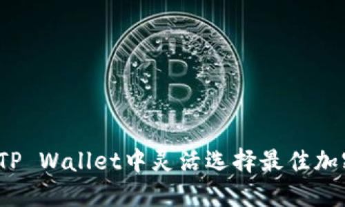 如何在TP Wallet中灵活选择最佳加密货币？