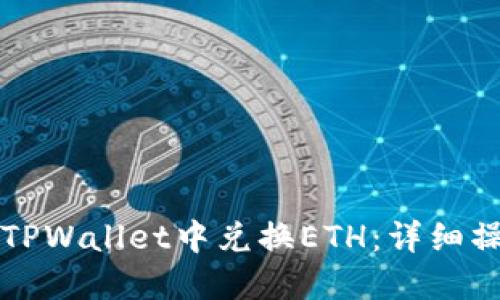 如何在TPWallet中兑换ETH：详细操作指南