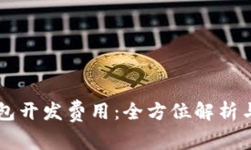 以太坊钱包开发费用：全方位解析与预算指南