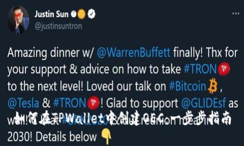 如何在TPWallet中创建OEC：一步步指南