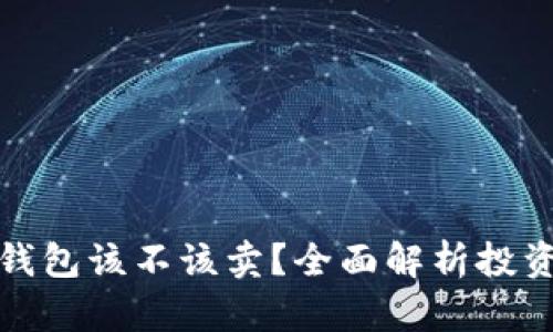 虚拟币放钱包该不该卖？全面解析投资理财之道