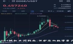 TPWallet授权关闭指南：保护您的数字资产安全