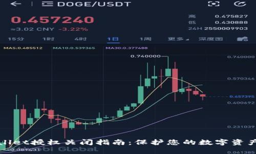 TPWallet授权关闭指南：保护您的数字资产安全