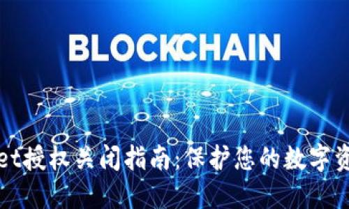 TPWallet授权关闭指南：保护您的数字资产安全