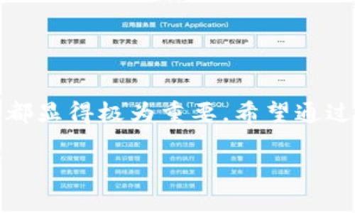    TP钱包转USDT到合约地址：一步步解析常见错误与解决方案  / 

 guanjianci  TP钱包, USDT, 合约地址, 转账错误  /guanjianci 

引言：数字货币时代的流行和挑战
在当今这个数字货币飞速发展的时代，越来越多的人选择使用TP钱包进行各种交易。然而，许多用户在操作过程中可能会经历一些意想不到的问题，尤其是当他们尝试将USDT转账到合约地址时。搞清楚这些问题不仅有助于保护个人资产，也帮助用户更好地理解区块链的运作。正如中国古话所说，“小心驶得万年船”，在数字货币的海洋中，谨慎操作显得尤为重要。

TP钱包基础知识
TP钱包是一款支持多种区块链资产管理的数字钱包，用户可以通过它自由地进行转账、交易以及资产管理。与传统的银行体系相比，TP钱包拥有更为灵活的货币转账方式和更高的匿名性。尽管如此，用户在进行转账时应该了解每一步操作虽然便捷，但也需谨慎，以免发生错误。

合约地址的含义
合约地址是指在区块链网络上用于执行智能合约的地址。智能合约是一种自动执行合约的代码，无需第三方干预。在进行USDT转账时，将其发送到合约地址可能会导致资产的永久丧失，因为这些地址并不直接接受普通转账。因此，了解合约地址与普通地址的区别至关重要。就像中国俗话说的“知己知彼，百战不殆”，在数字货币交易中，清楚自己的每一步操作则能大幅降低风险。

常见的转账错误
许多用户在TP钱包转账时，最常遇到的错误就是将USDT转账到合约地址。可能是由于对合约地址的理解不到位，也可能是操作失误。无论是什么原因，这种转账都是不可逆转的，资产可能会深埋于区块链的幽暗角落。因此，合理的资产管理显得尤为重要。

如何避免将USDT转到合约地址
在进行数字货币转账之前，用户应当仔细核对转账的目标地址，确保其为正确的零钱地址。这可以通过以下几步来实现：
ul
    listrong核实地址:/strong 提高警惕，务必多次确认目标地址。例如，可以尝试将0.01 USDT发到目标地址，以确保转账安全。/li
    listrong使用合适工具:/strong 借助链上查询工具，核实目标地址是否为合约地址。/li
    listrong查询社区:/strong向经验丰富的用户，请教并分享自己的经验，避免走入投资与转账的误区。/li
/ul

如果不小心转到合约地址怎么办？
如果在TP钱包中将USDT转到了合约地址，不用过于恐慌，这是一个常见的问题。虽然资产不容易找回，但可以尝试以下几步：
ul
    listrong联系合约开发者:/strong 如果可以找到合约的开发者或相关团队，尝试联系他们，询问是否可以帮助你返回资产。/li
    listrong提交故障报告:/strong 向TP钱包官方提交申请，告知他们你的情况，虽然成功率不高，但仍然是一个值得尝试的选项。/li
    listrong做好心理准备:/strong 资金损失概率是比较高的，因此在进行转账之前，一定要做好充分的风险评估与准备，合理安排投资组合。/li
/ul

经验分享：转账的“锦囊妙计”
在数字货币的世界中，经常有人总结出一些“锦囊妙计”，来帮助新手用户从众多错误中走出。以下是一些实际经验分享：
ul
    listrong慢慢来，不着急:/strong 在进行数字货币转账时，不要被市场的波动情绪所左右，慢下来，确保每一步都是正确的。/li
    listrong总是备份:/strong 对于所有关键的信息，包括私钥和助记词，建议务必妥善备份，避免因为设备故障导致的资产损失。/li
    listrong建立社群:/strong 加入一些数字货币投资交流群，主动与大家分享经验，互帮互助，避免进入误区。/li
/ul

结论：持之以恒，在数字货币海洋中遨游
数字货币的世界虽具有无限的可能性与机会，但也藏着无数的陷阱和陌生的领域。用户在寻求收益的同时，更应注重对资产的管理与保护。正所谓“千里之行，始于足下”，每一步都显得极为重要。希望通过本文的分享，能帮助到更多用户在TP钱包使用中规避不必要的错误，实现自己的投资目标。

最后，愿每位数字货币投资者都能在这个领域中发光发热，投资顺利，财源滚滚而来！