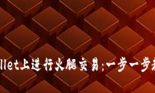 如何在TPWallet上进行火腿交易：一步一步教你轻松入门