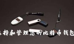 如何选择和管理您的比特币钱包硬盘？