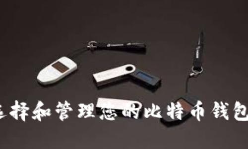 如何选择和管理您的比特币钱包硬盘？