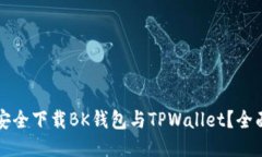 如何安全下载BK钱包与TPWallet？全面指南