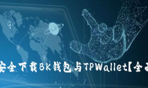 如何安全下载BK钱包与TPWallet？全面指南