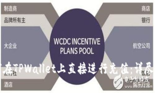 如何在TPWallet上直接进行充值：详尽指南