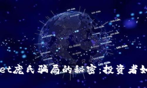 揭开TPWallet庞氏骗局的秘密：投资者如何避免陷阱