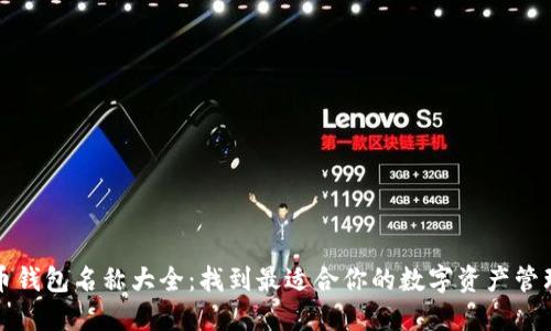 比特币钱包名称大全：找到最适合你的数字资产管理工具