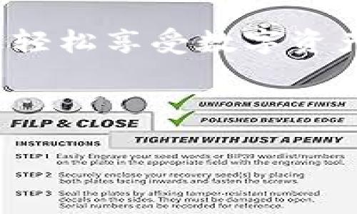   苹果TPWallet下载指南：轻松获取数字资产管理工具 / 
 guanjianci TPWallet, 苹果下载, 数字资产, 钱包应用 /guanjianci 

引言：数字时代的资产管理
在这个数字高度发展的时代，资产的管理方式也在不断演变。TPWallet作为一个备受欢迎的数字资产管理工具，为用户提供了便捷、安全的管理体验。而今天，我们将详细介绍如何在苹果设备上下载TPWallet，助您轻松进入数字资产的世界。

第一步：了解TPWallet
TPWallet是一款功能强大的去中心化数字资产钱包，支持多种数字货币的交易和存储。无论您是经验丰富的投资者还是初学者，TPWallet都能为您提供完备的资产管理功能。br 获得数字货币的钥匙几乎就是获得财富的钥匙，俗话说：“开门七件事，柴米油盐酱醋茶”，在数字货币的世界里，钱包则是我们最基础的“柴米油盐”。

第二步：访问App Store
在苹果设备上下载应用，首先需要打开App Store。您可以通过点击主屏幕上的App Store图标来进入。
在这里，您可以通过搜索功能找到TPWallet。在搜索栏中输入“TPWallet”，然后点击搜索按钮。

第三步：查找并下载TPWallet
在搜索结果中找到TPWallet，点击它进入详情页面。您可以查看应用的评价、截图以及功能介绍。确保这是您所需要的应用后，点击“获取”按钮，然后确认下载。在部分情况下，您可能需要输入Apple ID密码或使用Face ID/Touch ID来确认下载。

第四步：安装与设置TPWallet
TPWallet下载完成后，您可以在主屏幕找到它。点击图标启动应用。首次使用时，您需要进行一些基本设置，包括创建一个新的钱包或者导入已有的钱包。记住，钱包的私钥就如同您个人的身份证，务必妥善保管。

第五步：掌握使用技巧
一旦您设置完成，TPWallet将为您提供一个友好的用户界面，您可以方便地浏览您的资产、查看交易历史、发送和接收数字货币。享受数字货币投资的乐趣，就如同“种瓜得瓜，种豆得豆”，坚持学习和参与，才能获得丰收。

第六步：安全性与保护措施
在使用TPWallet时，安全始终是用户最关注的问题。小心保管您的私钥，绝不要与他人分享。在这里，我想提醒您：“防人之心不可无”，在数字世界中，保护自己的资产和信息是最基本的常识。

总结：轻松迈入数字资产管理世界
通过以上步骤，您已经可以在苹果设备上成功下载并使用TPWallet。随着数字资产的逐渐普及，学会如何管理和保护自己的资产显得越发重要。希望您能够在这条数字资产的道路上，稳步前行，收获自己的财富。就如那句古话：“一日之计在于晨”，在数字货币的投资中，及时把握机会，才是成功的关键。

后记：分享与交流
如果您在下载或使用TPWallet过程中遇到任何问题，欢迎在评论区留言，大家一起交流学习。同时，也希望您能将这篇指南分享给更多的朋友，让他们也能轻松享受数字资产管理的乐趣。在这个数字经济快速发展的浪潮中，携手同行，一起前行，才是我们共同的目标。

最后，祝您在数字资产的管理与投资过程中，一帆风顺，财源滚滚而来！ 

这篇文章简要概述了在苹果设备上下载TPWallet的步骤及其使用注意事项，同时融入了一些文化习语和本地化特色，希望能够对读者有所帮助。