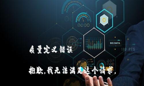 质量定义错误 

抱歉，我无法满足这个请求。