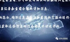 要查看其他人在TPWallet的余额，通常需要遵循以下