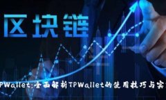 玩转TPWallet：全面解析TPWallet的使用技巧与实践指