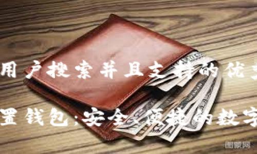 思考一个符合用户搜索并且支持的优秀:

存虚拟币的外置钱包：安全、便捷的数字资产保护利器