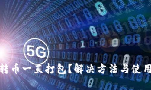 tpwallet转币一直打包？解决方法与使用技巧揭秘