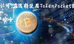 关于＂TokenPocket＂是否为正规软件这个问题，回答