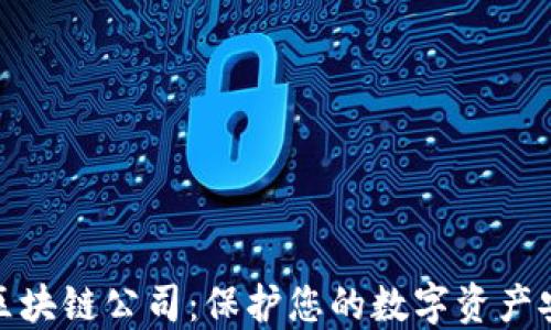 
冷钱包区块链公司：保护您的数字资产安全之路