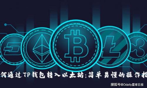 如何通过TP钱包转入以太坊：简单易懂的操作指南