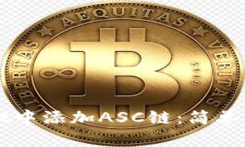 如何在TPWallet中添加ASC链：简单指南和实用技巧
